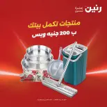 عروض الأدوات المنزلية فى رنين من ١٩ حتى ٢٠ أبريل ٢٠٢٦ - صفحة 1