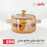 عروض الأدوات المنزلية فى رنين من ١٩ حتى ٢٠ أبريل ٢٠٢٦ - صفحة 2