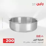 عروض الأدوات المنزلية فى رنين من ١٩ حتى ٢٠ أبريل ٢٠٢٦ - صفحة 7