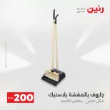 عروض الأدوات المنزلية فى رنين من ١٩ حتى ٢٠ أبريل ٢٠٢٦ - صفحة 73
