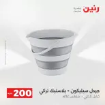 عروض الأدوات المنزلية فى رنين من ١٩ حتى ٢٠ أبريل ٢٠٢٦ - صفحة 65