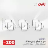 عروض الأدوات المنزلية فى رنين من ١٩ حتى ٢٠ أبريل ٢٠٢٦ - صفحة 38