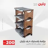 عروض الأدوات المنزلية فى رنين من ١٩ حتى ٢٠ أبريل ٢٠٢٦ - صفحة 57