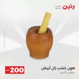 عروض الأدوات المنزلية فى رنين من ١٩ حتى ٢٠ أبريل ٢٠٢٦ - صفحة 25