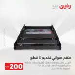 عروض الأدوات المنزلية فى رنين من ١٩ حتى ٢٠ أبريل ٢٠٢٦ - صفحة 23