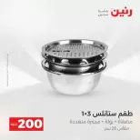 عروض الأدوات المنزلية فى رنين من ١٩ حتى ٢٠ أبريل ٢٠٢٦ - صفحة 19