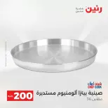 عروض الأدوات المنزلية فى رنين من ١٩ حتى ٢٠ أبريل ٢٠٢٦ - صفحة 11