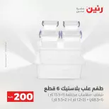 عروض الأدوات المنزلية فى رنين من ١٩ حتى ٢٠ أبريل ٢٠٢٦ - صفحة 61