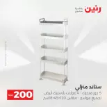 عروض الأدوات المنزلية فى رنين من ١٩ حتى ٢٠ أبريل ٢٠٢٦ - صفحة 56