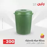 عروض الأدوات المنزلية فى رنين من ١٩ حتى ٢٠ أبريل ٢٠٢٦ - صفحة 71