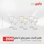 عروض الأدوات المنزلية فى رنين من ١٩ حتى ٢٠ أبريل ٢٠٢٦ - صفحة 37