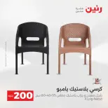 عروض الأدوات المنزلية فى رنين من ١٩ حتى ٢٠ أبريل ٢٠٢٦ - صفحة 54