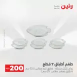 عروض الأدوات المنزلية فى رنين من ١٩ حتى ٢٠ أبريل ٢٠٢٦ - صفحة 26