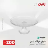 عروض الأدوات المنزلية فى رنين من ١٩ حتى ٢٠ أبريل ٢٠٢٦ - صفحة 27