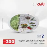 عروض الأدوات المنزلية فى رنين من ١٩ حتى ٢٠ أبريل ٢٠٢٦ - صفحة 21