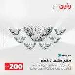 عروض الأدوات المنزلية فى رنين من ١٩ حتى ٢٠ أبريل ٢٠٢٦ - صفحة 28