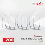 عروض الأدوات المنزلية فى رنين من ١٩ حتى ٢٠ أبريل ٢٠٢٦ - صفحة 45