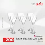 عروض الأدوات المنزلية فى رنين من ١٩ حتى ٢٠ أبريل ٢٠٢٦ - صفحة 30