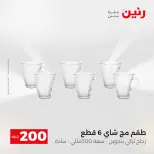 عرض الـ 200 جنيه فى رنين من ١٩ حتى ٢٠ أبريل ٢٠٢٦ - صفحة 43