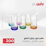 عرض الـ 200 جنيه فى رنين من ١٩ حتى ٢٠ أبريل ٢٠٢٦ - صفحة 48