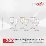 عرض الـ 200 جنيه فى رنين من ١٩ حتى ٢٠ أبريل ٢٠٢٦ - صفحة 37