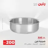 عرض الـ 200 جنيه فى رنين من ١٩ حتى ٢٠ أبريل ٢٠٢٦ - صفحة 7