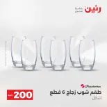 عرض الـ 200 جنيه فى رنين من ١٩ حتى ٢٠ أبريل ٢٠٢٦ - صفحة 45