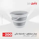 عرض الـ 200 جنيه فى رنين من ١٩ حتى ٢٠ أبريل ٢٠٢٦ - صفحة 65