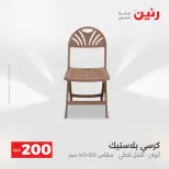 عرض الـ 200 جنيه فى رنين من ١٩ حتى ٢٠ أبريل ٢٠٢٦ - صفحة 53