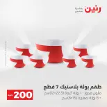 عرض الـ 200 جنيه فى رنين من ١٩ حتى ٢٠ أبريل ٢٠٢٦ - صفحة 62