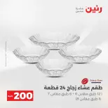 عرض الـ 200 جنيه فى رنين من ١٩ حتى ٢٠ أبريل ٢٠٢٦ - صفحة 29