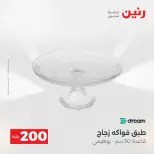 عرض الـ 200 جنيه فى رنين من ١٩ حتى ٢٠ أبريل ٢٠٢٦ - صفحة 27