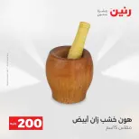 عرض الـ 200 جنيه فى رنين من ١٩ حتى ٢٠ أبريل ٢٠٢٦ - صفحة 25