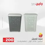 عرض الـ 200 جنيه فى رنين من ١٩ حتى ٢٠ أبريل ٢٠٢٦ - صفحة 69