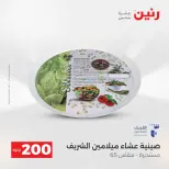 عرض الـ 200 جنيه فى رنين من ١٩ حتى ٢٠ أبريل ٢٠٢٦ - صفحة 21
