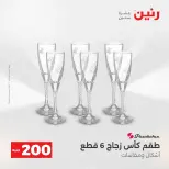 عرض الـ 200 جنيه فى رنين من ١٩ حتى ٢٠ أبريل ٢٠٢٦ - صفحة 32