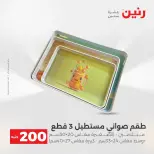 عرض الـ 200 جنيه فى رنين من ١٩ حتى ٢٠ أبريل ٢٠٢٦ - صفحة 24