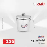 عرض الـ 200 جنيه فى رنين من ١٩ حتى ٢٠ أبريل ٢٠٢٦ - صفحة 12