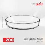 عرض الـ 200 جنيه فى رنين من ١٩ حتى ٢٠ أبريل ٢٠٢٦ - صفحة 20
