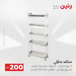عرض الـ 200 جنيه فى رنين من ١٩ حتى ٢٠ أبريل ٢٠٢٦ - صفحة 56