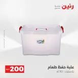 عرض الـ 200 جنيه فى رنين من ١٩ حتى ٢٠ أبريل ٢٠٢٦ - صفحة 63