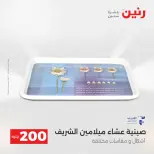 عرض الـ 200 جنيه فى رنين من ١٩ حتى ٢٠ أبريل ٢٠٢٦ - صفحة 22