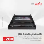 عرض الـ 200 جنيه فى رنين من ١٩ حتى ٢٠ أبريل ٢٠٢٦ - صفحة 23