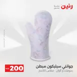 عرض الـ 200 جنيه فى رنين من ١٩ حتى ٢٠ أبريل ٢٠٢٦ - صفحة 51