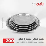 عرض الـ 200 جنيه فى رنين من ١٩ حتى ٢٠ أبريل ٢٠٢٦ - صفحة 9