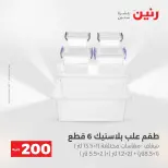 عرض الـ 200 جنيه فى رنين من ١٩ حتى ٢٠ أبريل ٢٠٢٦ - صفحة 61