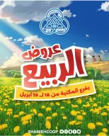Offres Coop Shamieh Koweït de 18 à 19 avril 2026 Offres de printemps à la succursale de Maktba - Coop Shamieh - Koweït - 18 avril 2026 – 19 avril 2026 - Page 1