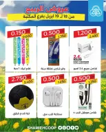 Offres Coop Shamieh Koweït de 18 à 19 avril 2026 Offres de printemps à la succursale de Maktba - Coop Shamieh - Koweït - 18 avril 2026 – 19 avril 2026 - Page 5