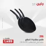 عروض أدوات المطبخ فى رنين من ١٩ حتى ٢٠ أبريل ٢٠٢٦ - صفحة 36