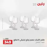 عروض أدوات المطبخ فى رنين من ١٩ حتى ٢٠ أبريل ٢٠٢٦ - صفحة 61